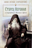 Старец Иероним и возрождение Русского Афона. Мон. Арсений (Святогорский)