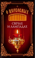 О церковных свечах и лампадах