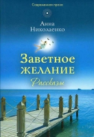 Заветное желание. Рассказы. Николаенко Анна