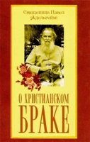 О христианском браке. Священник Павел (Адельгейм)
