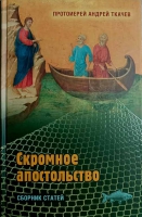 Скромное апостольство: сборник статей. Прот. А. Ткачёв