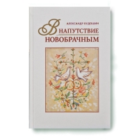 В напутствие новобрачным. Худошин А.