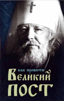 Как провести Великий Пост