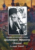 Псково-Печерский старец арх. Афиноген