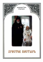Христов пастырь. Архим. Т. Секретарев