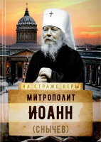 На страже Веры. Митрополит Иоанн (Снычев). Сост. Рожнёва О.Л.