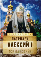 На страже Веры. Патриарх Алексий I (Симанский). Рожнёва О.Л.