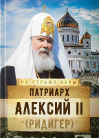 На страже Веры. Патриарх Алексий II (Ридигер). Сост. Рожнёва О.Л.