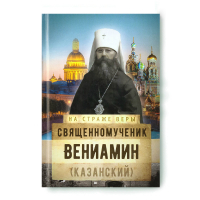 На страже Веры. Священномученик Вениамин (Казанский). Рожнёва О.Л.