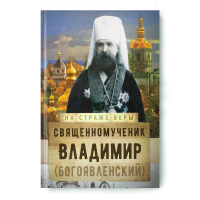 На страже Веры. Священномученик Владимир (Богоявленский). Рожнёва О.Л.