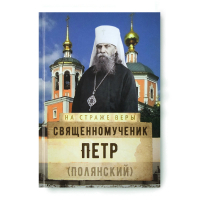 На страже Веры. Священномученик Петр (Полянский). Рожнёва О.Л.