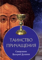 Таинство Причащения. Свящ. В. Духанин