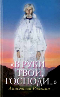 В руки Твои, Господи.... Рахлина А.