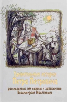 Удивительные истории Петра Петровича