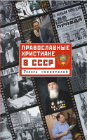 Православные христиане в СССР. Голоса свидетелей. Рожнёва О.Л.