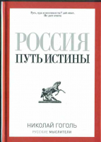 Россия. Путь истины. Гоголь Н.В.