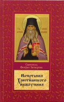 Начертание христианского нравоучения. Свт. Феофан Затворник