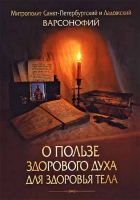 О пользе здорового духа для здоровья тела