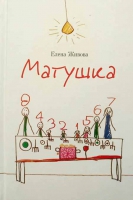 Матушка. Живова Е.
