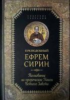 Толкование на пророческие Книги Ветхого Завета: собрание творений. Прп. Е. Сирин