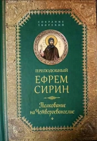 Толкование на Четвероевангелие: собрание творений. Прп. Е. Сирин