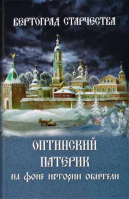 Вертоград старчества. Оптинский патерик на фоне истории обители. Мон. Л. Афанасьев