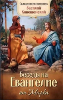 Беседы на Евангелие от Марка. Свт. Василий (Кинешемский)