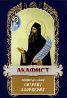 Акафист св. прп. Силуану Афонскому