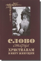 Слово старца к христианам в миру живущим