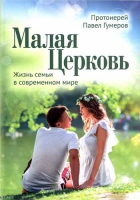 Малая Церковь. Жизнь семьи в современном мире (мяг. 3-е изд.). Свящ. П. Гумеров
