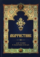 Акафистник для чтения в различных нуждах