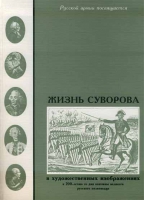 Жизнь Суворова: в художественных изображениях, букинистическое издание