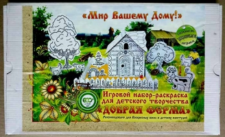 Добрая ферма: конструктор - раскраска