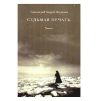 Седьмая печать. Стихи. Прот. А. Логвинов