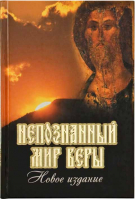 Непознанный мир веры. Жукова М.Г.