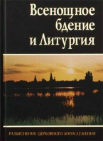 Всенощное бдение и Литургия. Разъяснение церковного богослужения