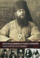 Пострадавшие в годы гонений. Портреты и судьбы: в 3-х тт