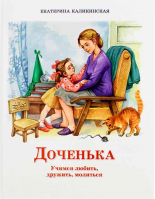 Доченька. Учимся любить, дружить, молиться. Каликинская Е. И.