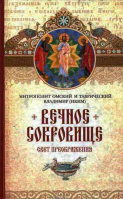Вечное сокровище: свет Преображения. Митр. В. Иким