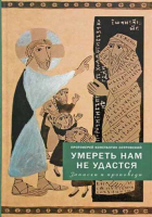 Умереть нам не удастся. Прот. К. Островский