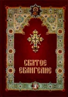 Святое Евангелие с зачалами, ср/ф, газета