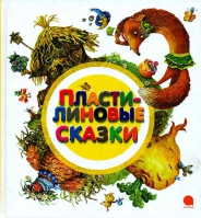 Пластилиновые сказки