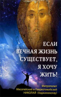 Если вечная жизнь существует, я хочу жить!. Митр. Н. Хаджиниколау