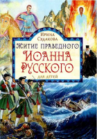 Житие праведного Иоанна Русского для детей. Судакова И. Н.