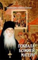 Похвала Божией Матери. Архим. К. Павлов