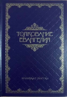 Толкование Евангелия. Троицкие листки