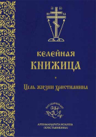 Келейная книжица. Цель жизни христианина. Архим. И. Крестьянкин