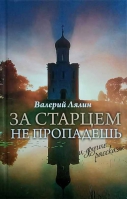 За старцем не пропадешь: рассказы. Лялин В.