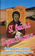 Я видел Духа Божия