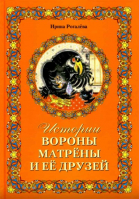 Истории вороны Матрены и ее друзей. Рогалёва И.С.